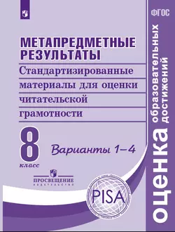 Метапредметные результаты. Стандартизированные материалы для оценки читательской грамотности. 8 класс. Варианты 1-4 1