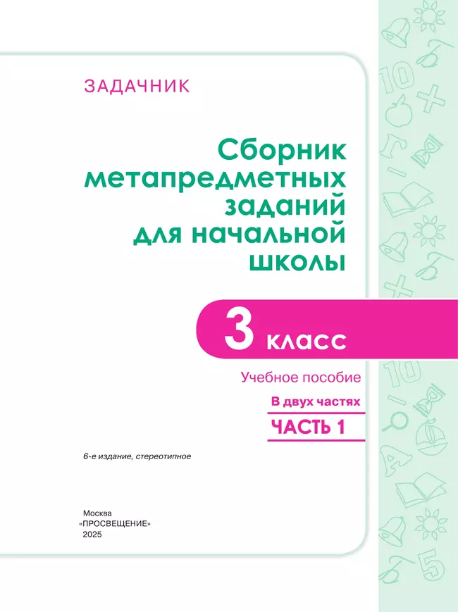 Сборник метапредметных заданий для начальной школы. 3 класс. В 2 -х частях. Часть 1. 6 Сборник метапредметных заданий для начальной школы. 3 класс. В 2 -х частях. Часть 1. 6