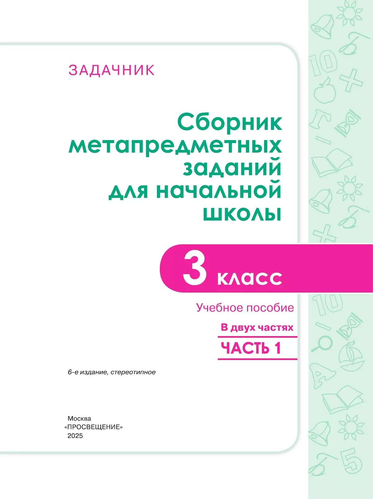 Сборник метапредметных заданий для начальной школы. 3 класс. В 2 -х частях. Часть 1. 6