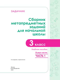 Сборник метапредметных заданий для начальной школы. 3 класс. В 2 -х частях. Часть 1. 6