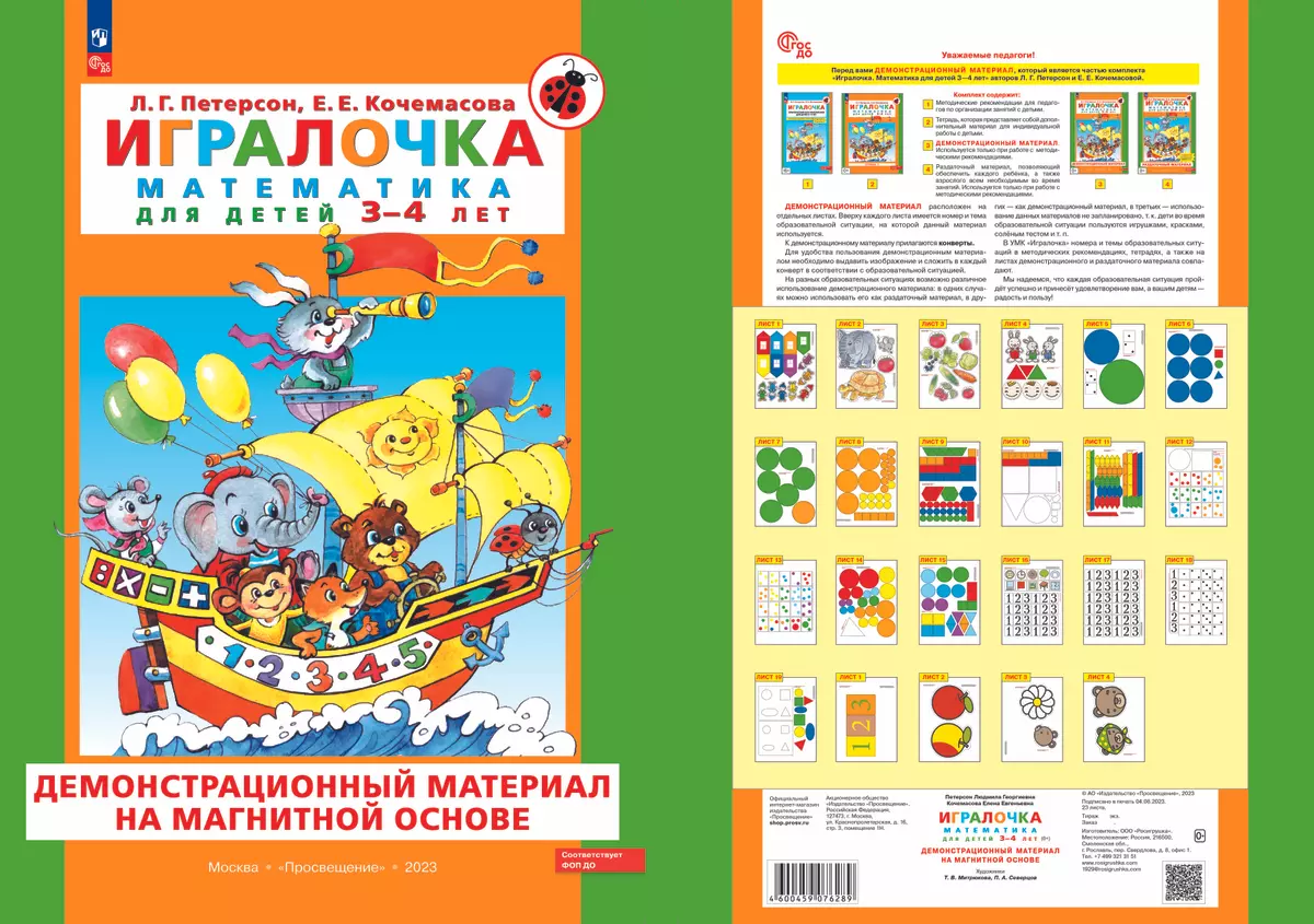 Игровой развивающий набор серии «Игралочка. Математика для детей 3-4 лет» на магнитной основе 1 Игровой развивающий набор серии «Игралочка. Математика для детей 3-4 лет» на магнитной основе 1
