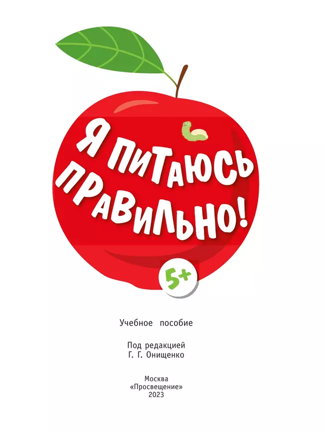 Я питаюсь правильно! 5+ 21