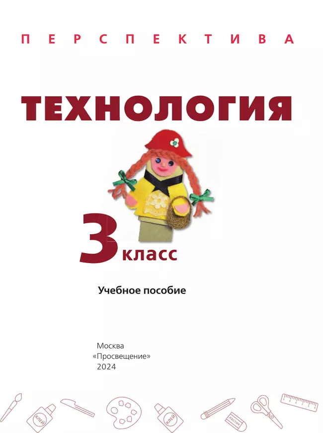 Технология. 3 класс. Учебное пособие 33