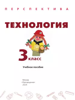 Технология. 3 класс. Учебное пособие 33
