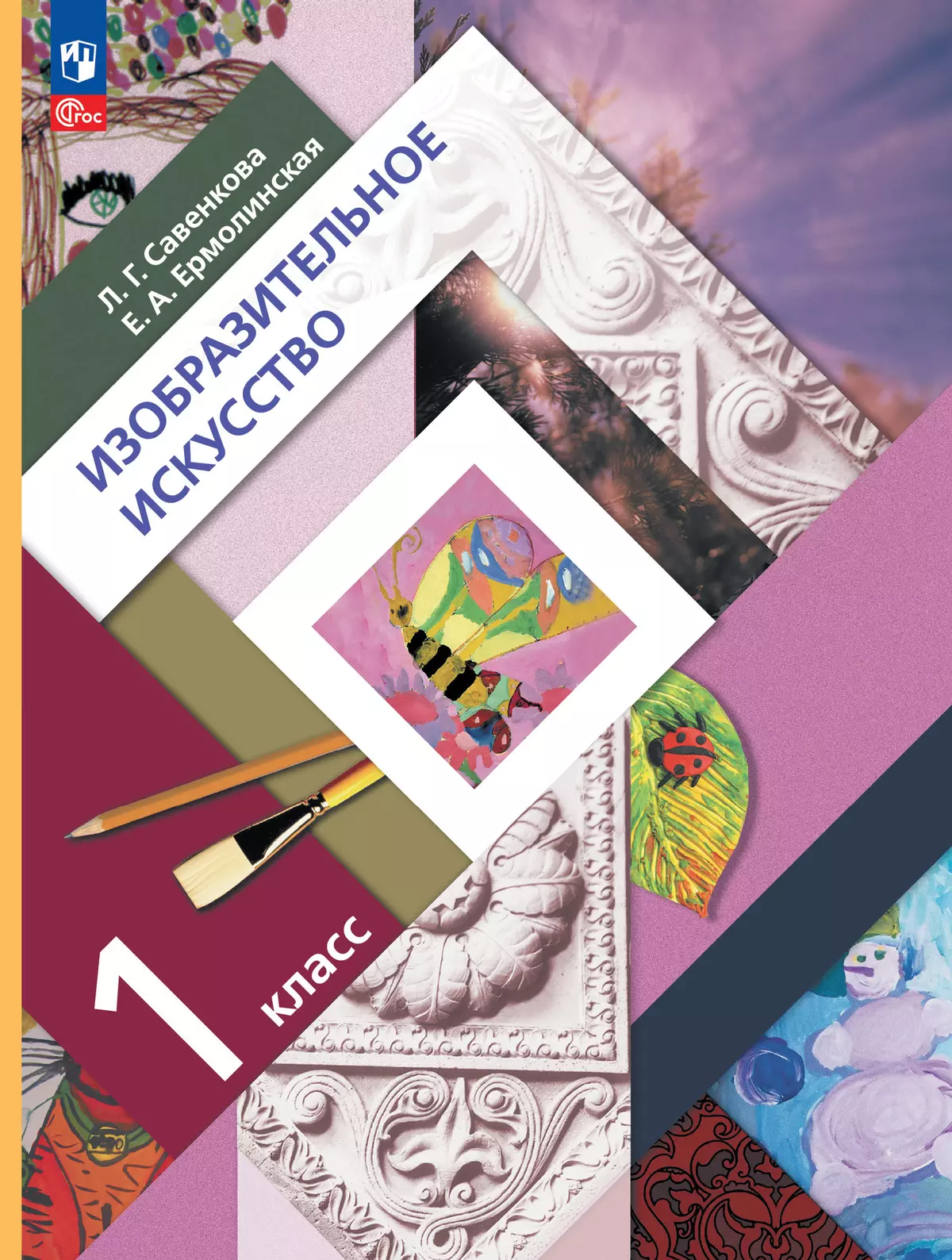 ИЗО. 1 класс. Учебное пособие 1