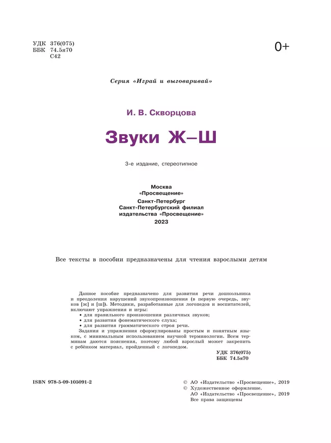 Играй и выговаривай. Звук Ж-Ш 19