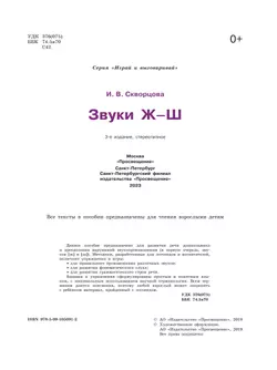 Играй и выговаривай. Звук Ж-Ш 19