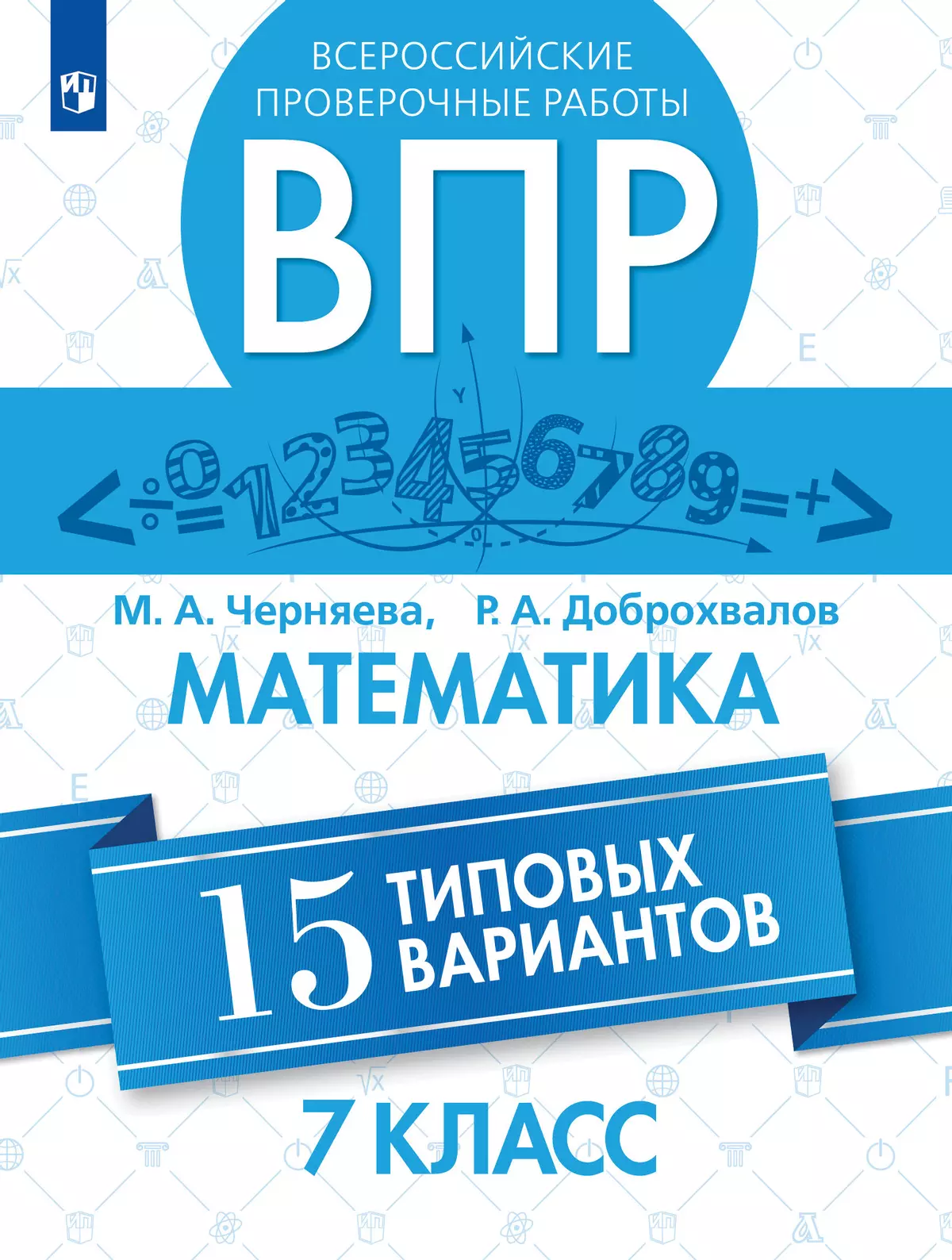 Всероссийские проверочные работы. Математика. 15 типовых вариантов. 7 класс 1