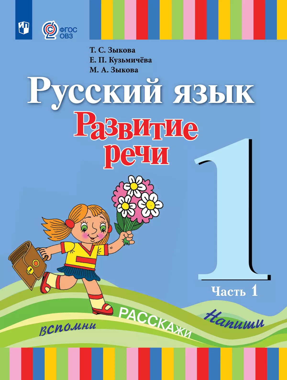 Русский язык. Развитие речи. 1 класс. Электронная форма учебника. В 2 ч. Часть 1 (для глухих обучающихся) 1