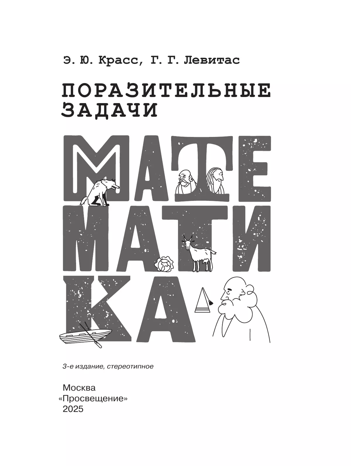 Поразительные задачи по математике 28 Поразительные задачи по математике 28