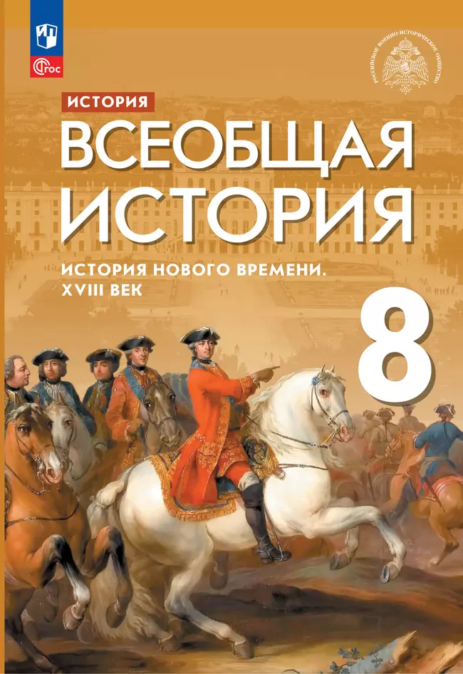 История. Всеобщая история. История Нового времени. XVIII век. 8 класс. Учебник 1