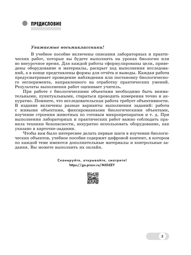 Биология. 8 класс. Базовый и углублённый уровни. Лабораторный практикум с цифровым дополнением 38