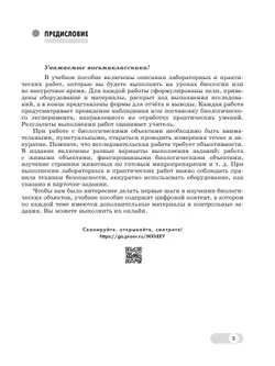 Биология. 8 класс. Базовый и углублённый уровни. Лабораторный практикум с цифровым дополнением 38
