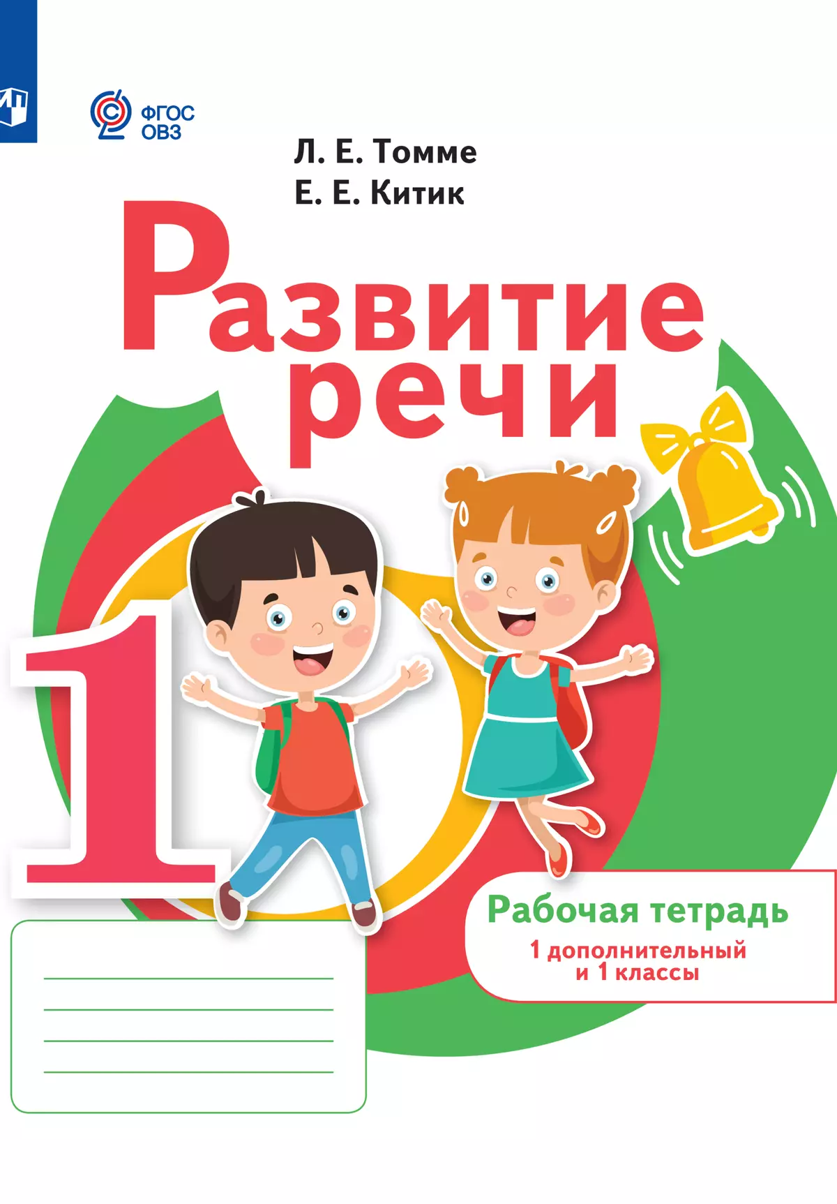 Развитие речи. 1 доп. и 1 классы. Рабочая тетрадь. ЭФУП (для обучающихся с тяжелыми нарушениями речи) 1