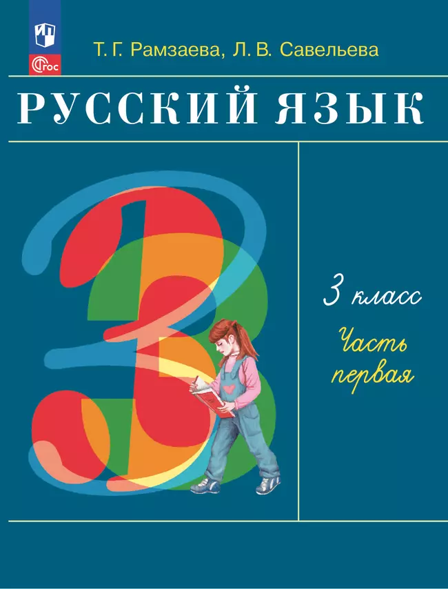 Русский язык. 3 класс. Электронная форма учебного пособия. В 2 частях. Часть 1 1