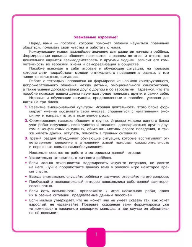 Учимся договариваться. Рабочая тетрадь для дошкольников 3-4 лет. Игнатова С.В. 35