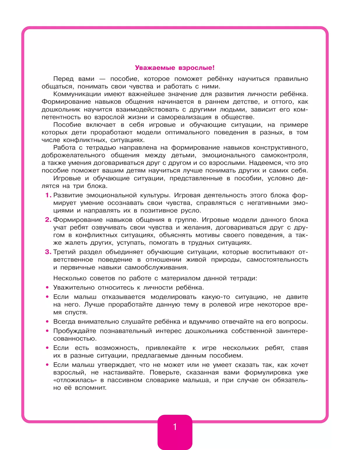 Учимся договариваться. Рабочая тетрадь для дошкольников 3-4 лет. Игнатова С.В. 35
