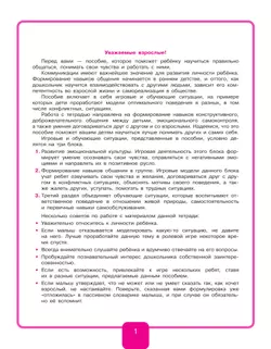 Учимся договариваться. Рабочая тетрадь для дошкольников 3-4 лет. Игнатова С.В. 35