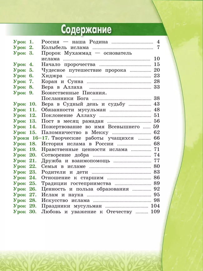 Основы религиозных культур и светской этики. Основы исламской культуры. 4 класс. Учебник 2 Основы религиозных культур и светской этики. Основы исламской культуры. 4 класс. Учебник 2