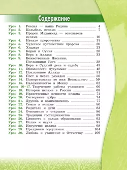 Основы религиозных культур и светской этики. Основы исламской культуры. 4 класс. Учебник 2