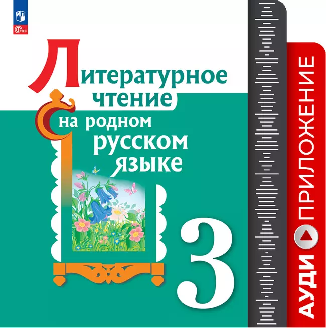 Литературное чтение на родном русском языке. 3 кл. Аудиоприложение 1