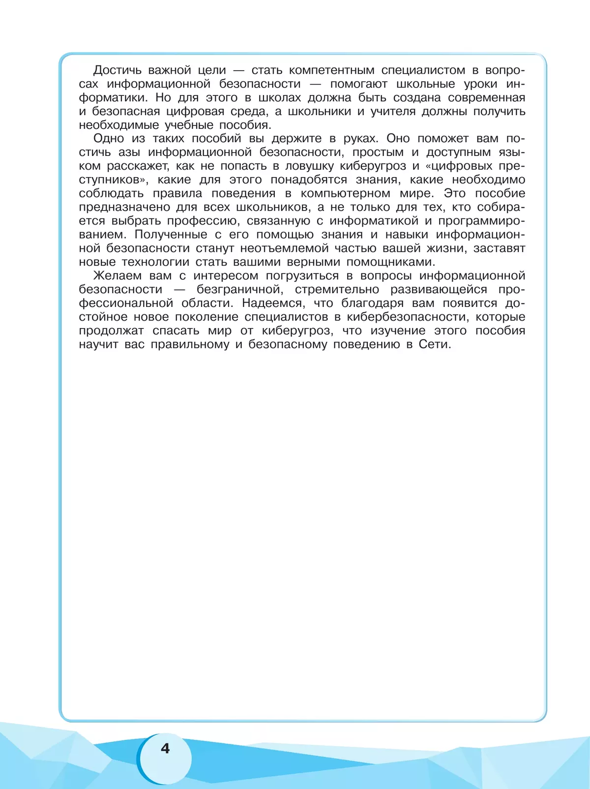 Информационная безопасность или на расстоянии одного вируса. 7-9 классы. (совместно с Лабораторией Касперского) 7