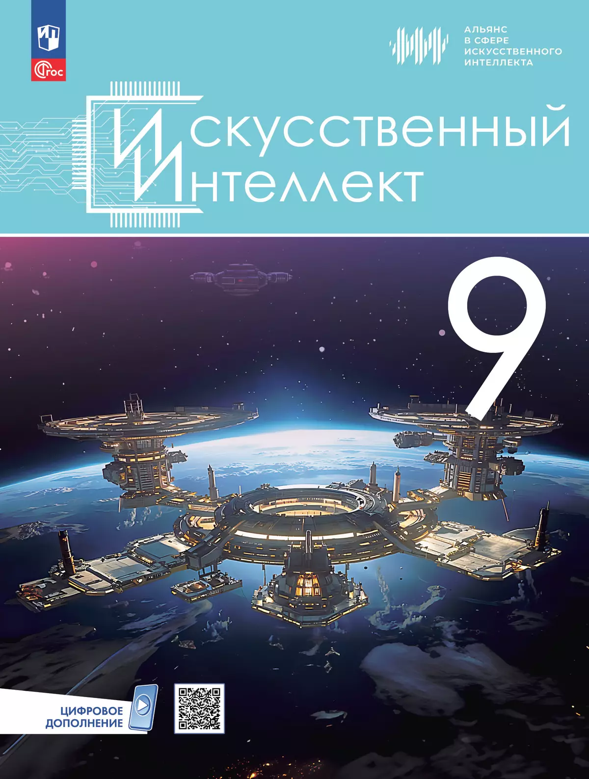 Искусственный Интеллект. 9 класс. Учебное пособие 1