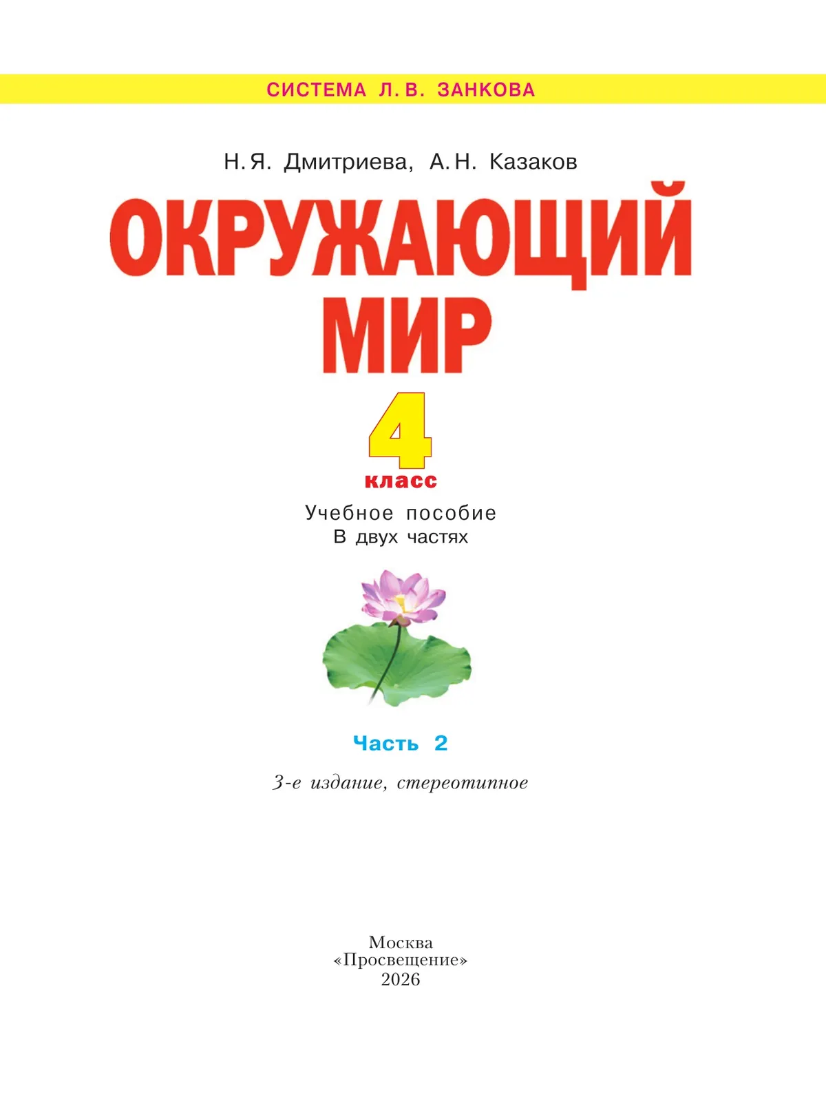 Окружающий мир. 4 класс. Учебное пособие. В 2 частях. Часть 2 21