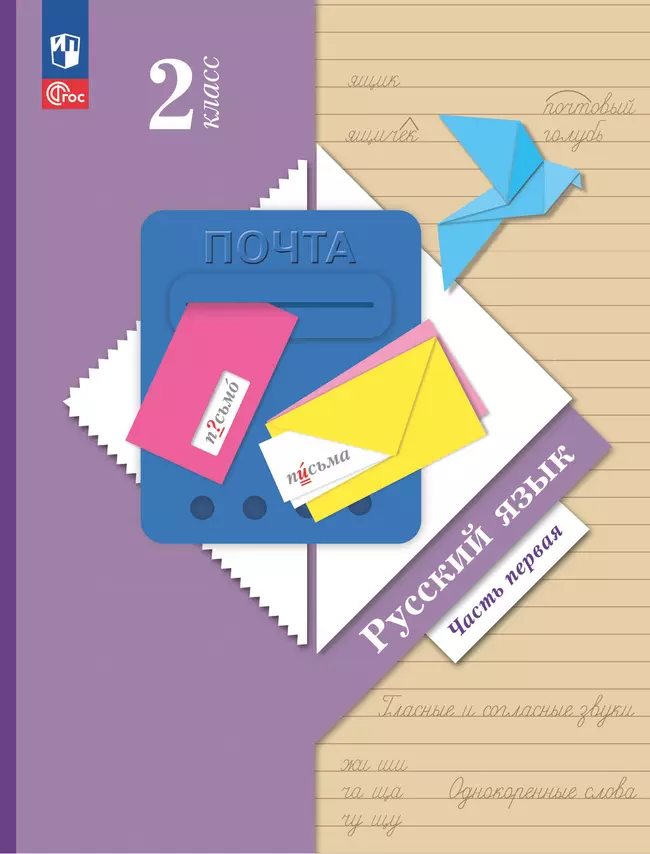 Русский язык. 2 класс. Учебное пособие. В 2 ч. Часть 1 1