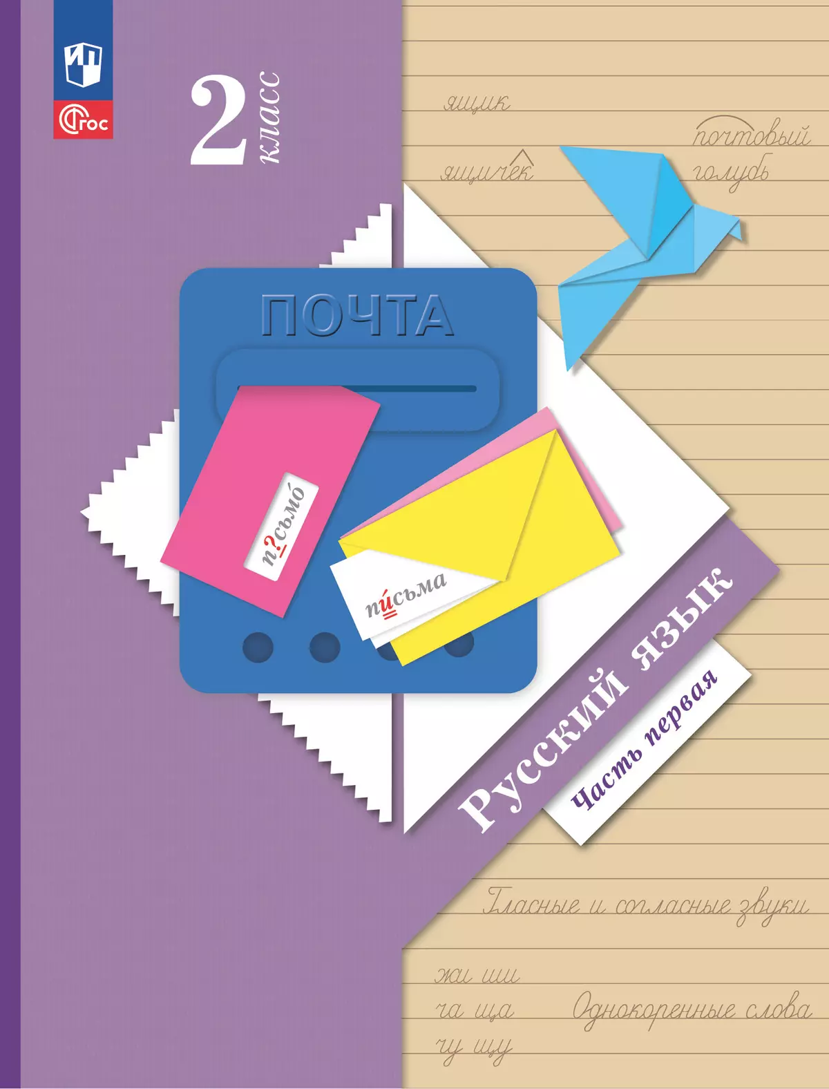 Русский язык. 2 класс. Учебное пособие. В 2 ч. Часть 1 1