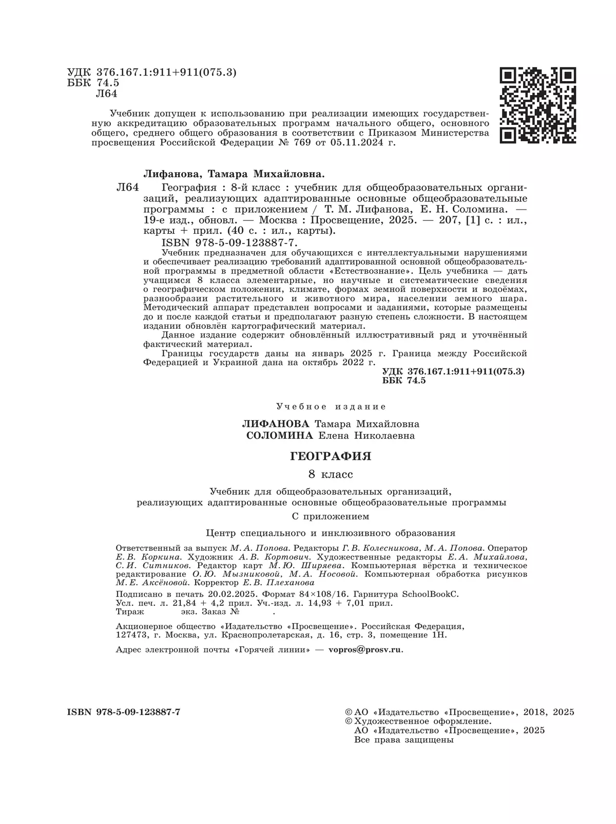 География. 8 класс. Учебник (для обучающихся с интеллектуальными нарушениями). С приложением 5