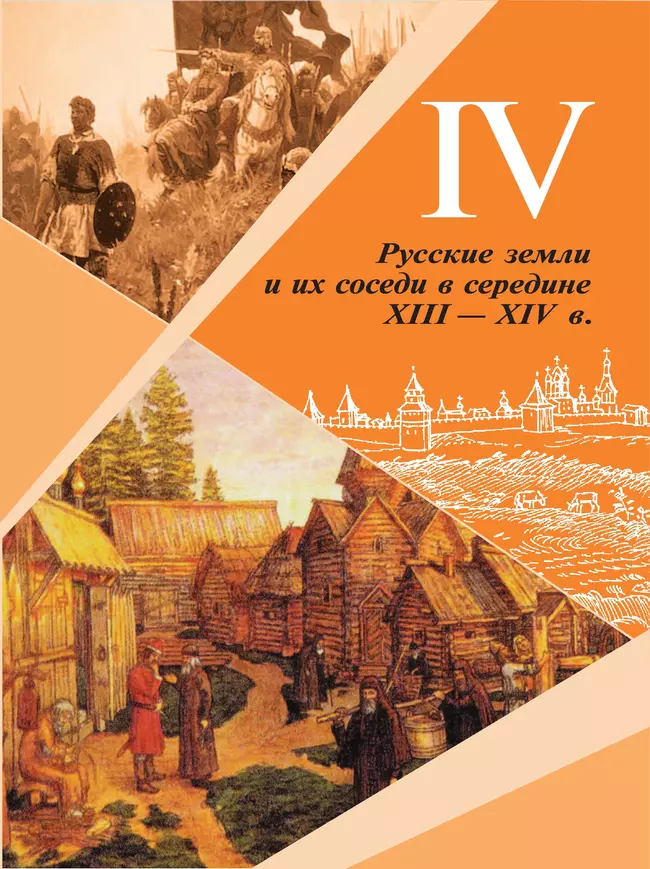История. История России. 6 класс. Учебник. В 2 ч. Часть 2 8
