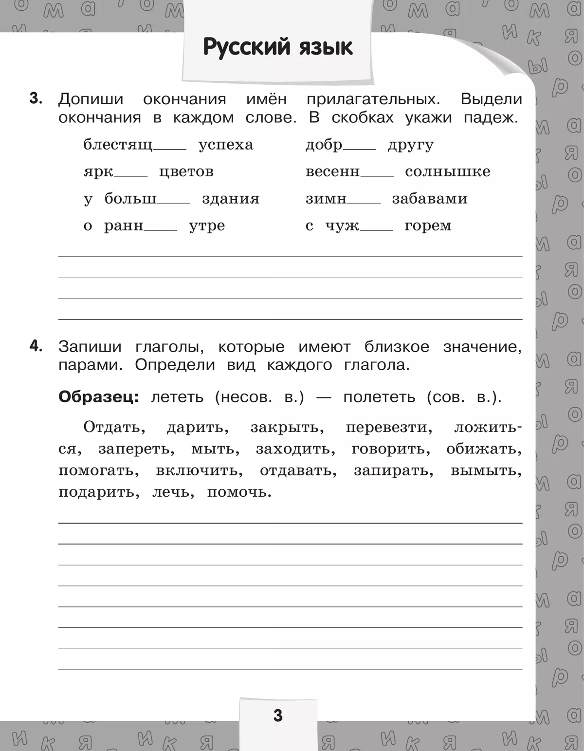 Переходим в 4-й класс. Летние задания по русскому языку и математике. 8