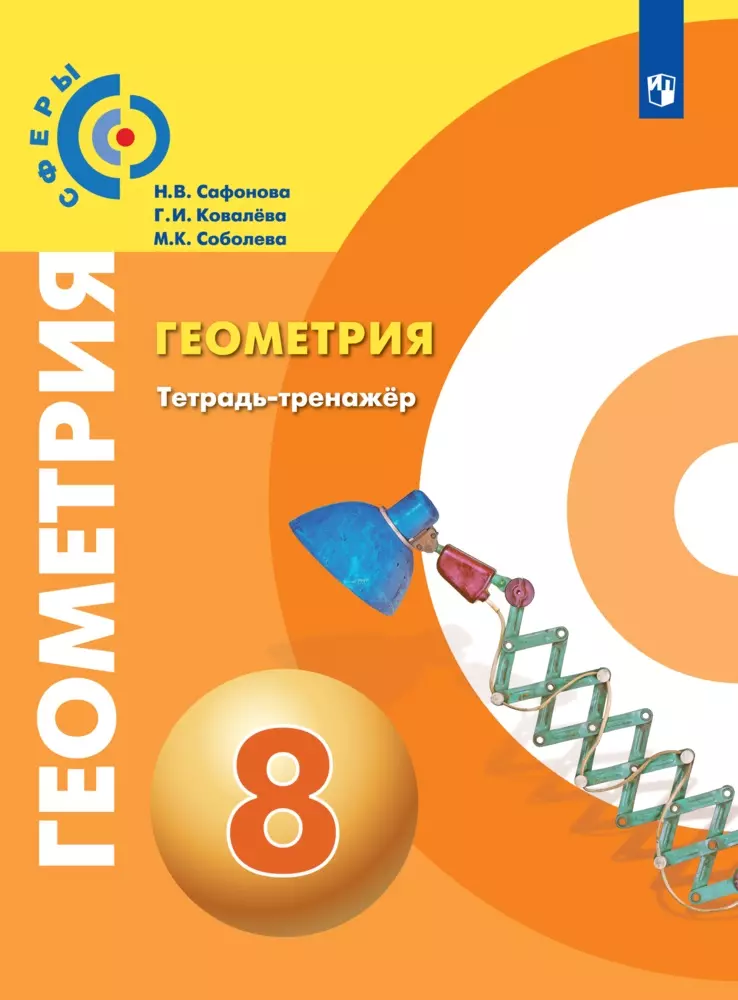 Геометрия. Тетрадь-тренажёр. 8 класс. 1