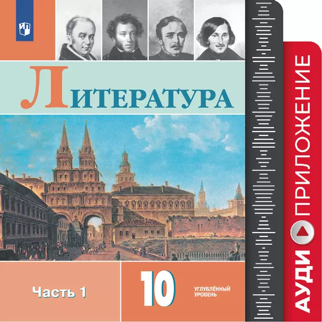 Литература. 10 класс. Фонохрестоматия 1