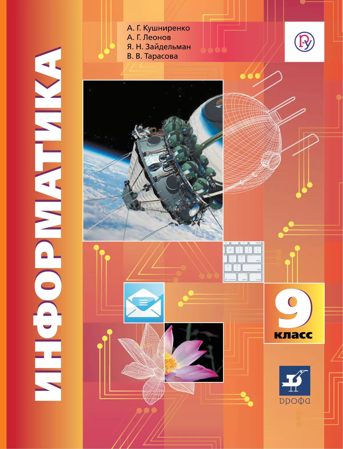 Информатика. 9 класс. Электронная форма учебника 1