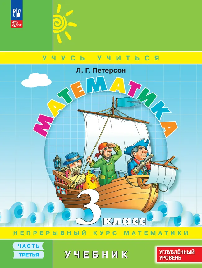 Математика. 3 класс. Учебник. В 3 частях. Часть 3. Углублённый уровень 1 Математика. 3 класс. Учебник. В 3 частях. Часть 3. Углублённый уровень 1