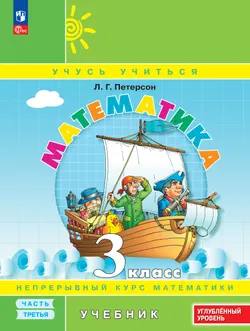 Математика. 3 класс. Учебник. В 3 частях. Часть 3. Углублённый уровень 1