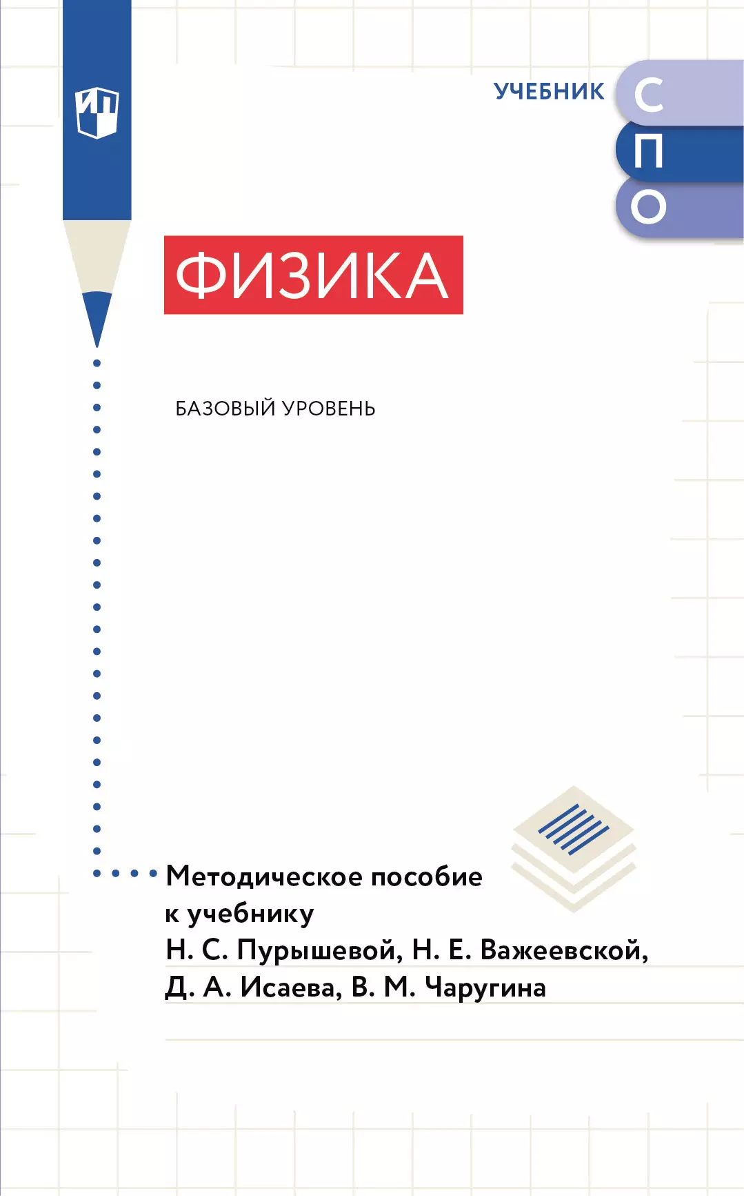 Методическое пособие к учебнику Физика. Общеобразовательный цикл для СПО 1