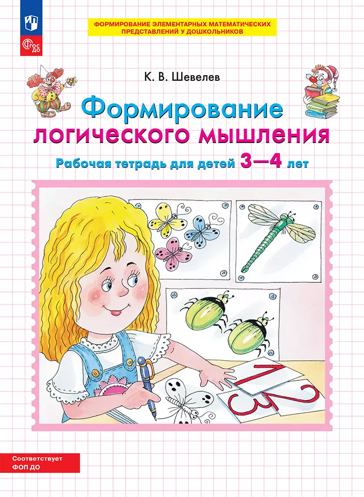 Формирование логического мышления. Рабочая тетрадь для детей 3-4 лет 1