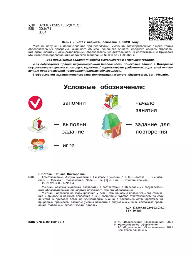 Естествознание. Азбука экологии. 1 класс. Учебник 18 Естествознание. Азбука экологии. 1 класс. Учебник 18