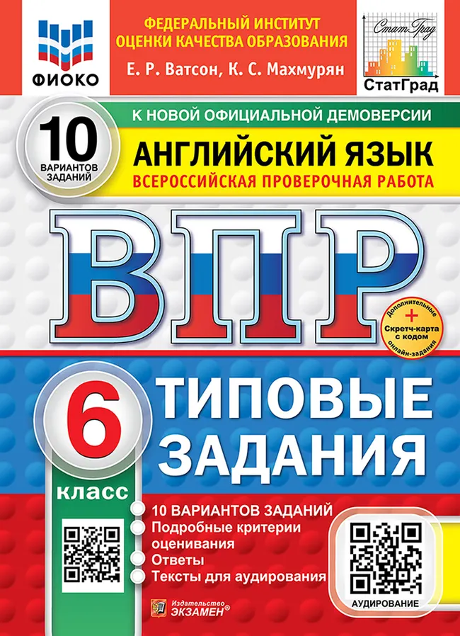 ВПР. ФИОКО. СТАТГРАД. Английский язык. 6 класс. 10 вариантов. Типовые задания. ФГОС новый + Sc + аудирование. 1