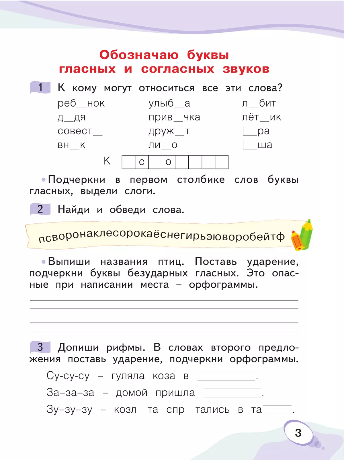 Звуки и буквы. Учусь русскому языку. Рабочая тетрадь в 2-х частях, часть 2. 1 класс Мельникова О.А. 37