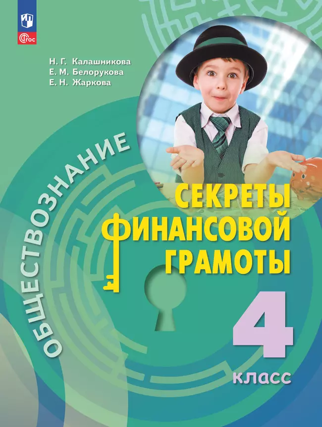 Обществознание. Секреты финансовой грамоты. 4 класс. Электронная форма учебника 1