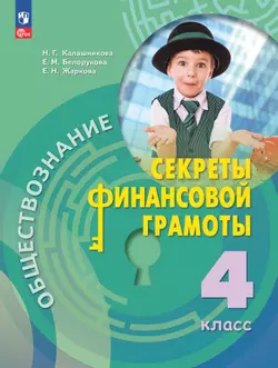 Обществознание. Секреты финансовой грамоты. 4 класс. Электронная форма учебника 1
