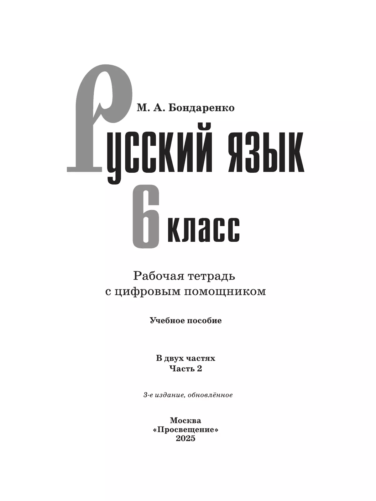 Русский язык. 6 класс. Рабочая тетрадь с цифровым помощником. В 2 частях. Часть 2 31