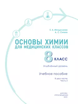 Основы химии для медицинских классов. 8 класс. Углублённый уровень.  Учебное пособие. В 2-х частях. Часть 2. 4