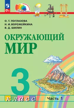 Окружающий мир. 3 класс. Учебное пособие. В 2 частях. Часть 1 1