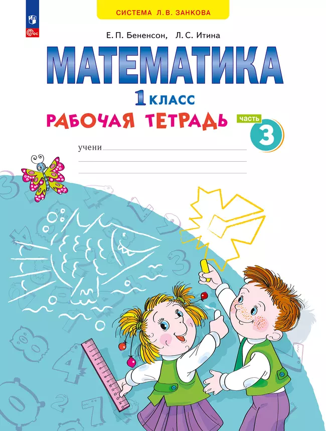 Математика. Рабочая тетрадь. 1 класс. В 4-х частях. Часть 3 1