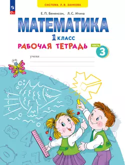 Математика. Рабочая тетрадь. 1 класс. В 4-х частях. Часть 3 1